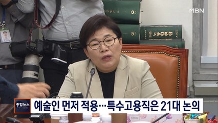 [종합뉴스 단신] 환노위, 예술인 고용보험 적용 통과…특수고용직은 21대 국회 처리