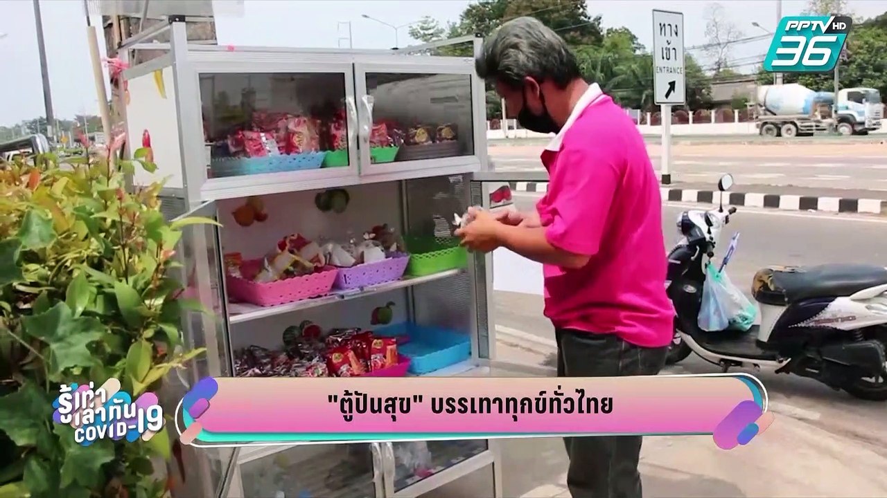 บางกอก City เลขที่ 36  | ตู้ปันสุข บรรเทาทุกข์ทั่วไทย | รู้เท่าเล่าทัน COVID-1