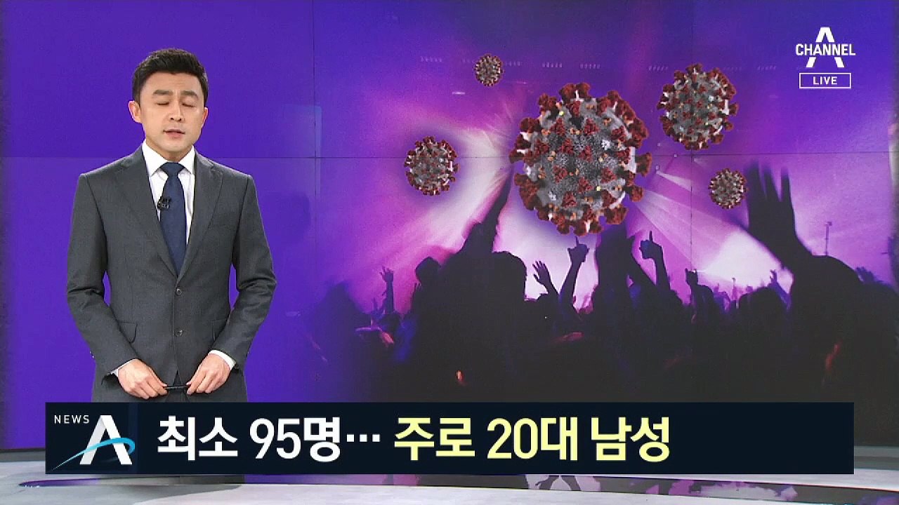 이태원 클럽 관련 확진자 최소 95명…주로 20대 남성