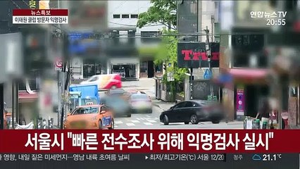 이태원 클럽 방문 익명 검사…헌팅포차도 영업중단 검토