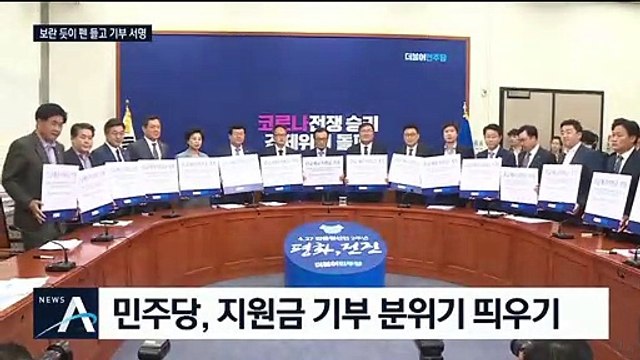 재난지원금 신청 첫날…민주당 지도부 “전액 기부” 서명