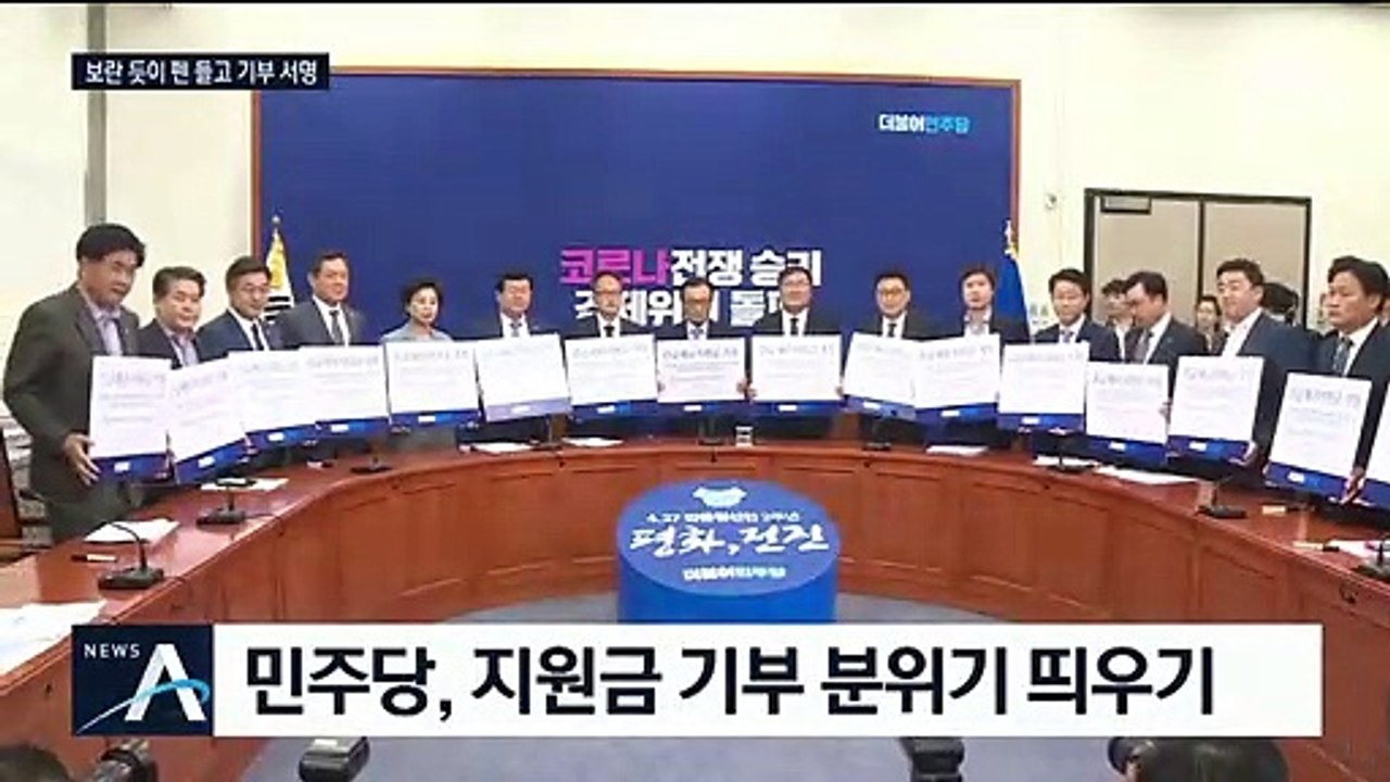 재난지원금 신청 첫날…민주당 지도부 “전액 기부” 서명