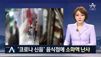 ‘코로나 신음’ 음식점에 소화기 난동…주말 장사 망쳐