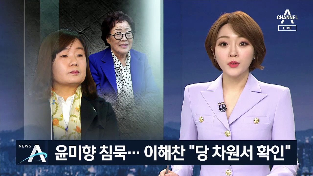 윤미향 침묵…이해찬 “당 차원서 확인해 대응하라”