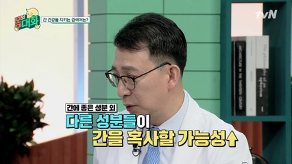 간에 좋다고 먹었는데 알고보니 간을 혹사?!