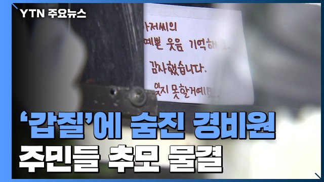 숨진 경비원 추모 물결... 엄벌 촉구 국민청원 수만 명 동의 / YTN