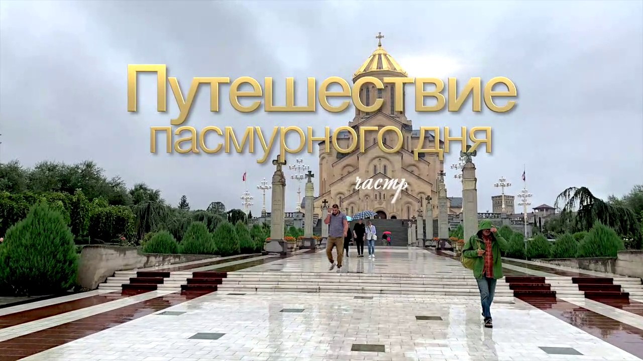 Путешествие пасмурного дня (сюжет четвёртый, часть 1)