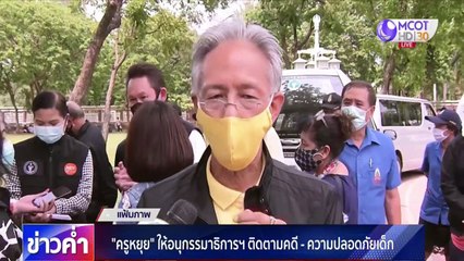 ข่าวค่ำ ช่วงที่ 1 วันจันทร์ที่ 11 พฤษภาคม 2563