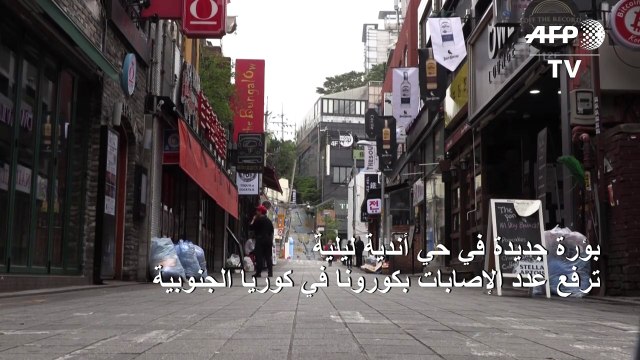 بؤرة جديدة في حي أندية ليلية ترفع عدد الإصابات بكورونا في كوريا الجنوبية