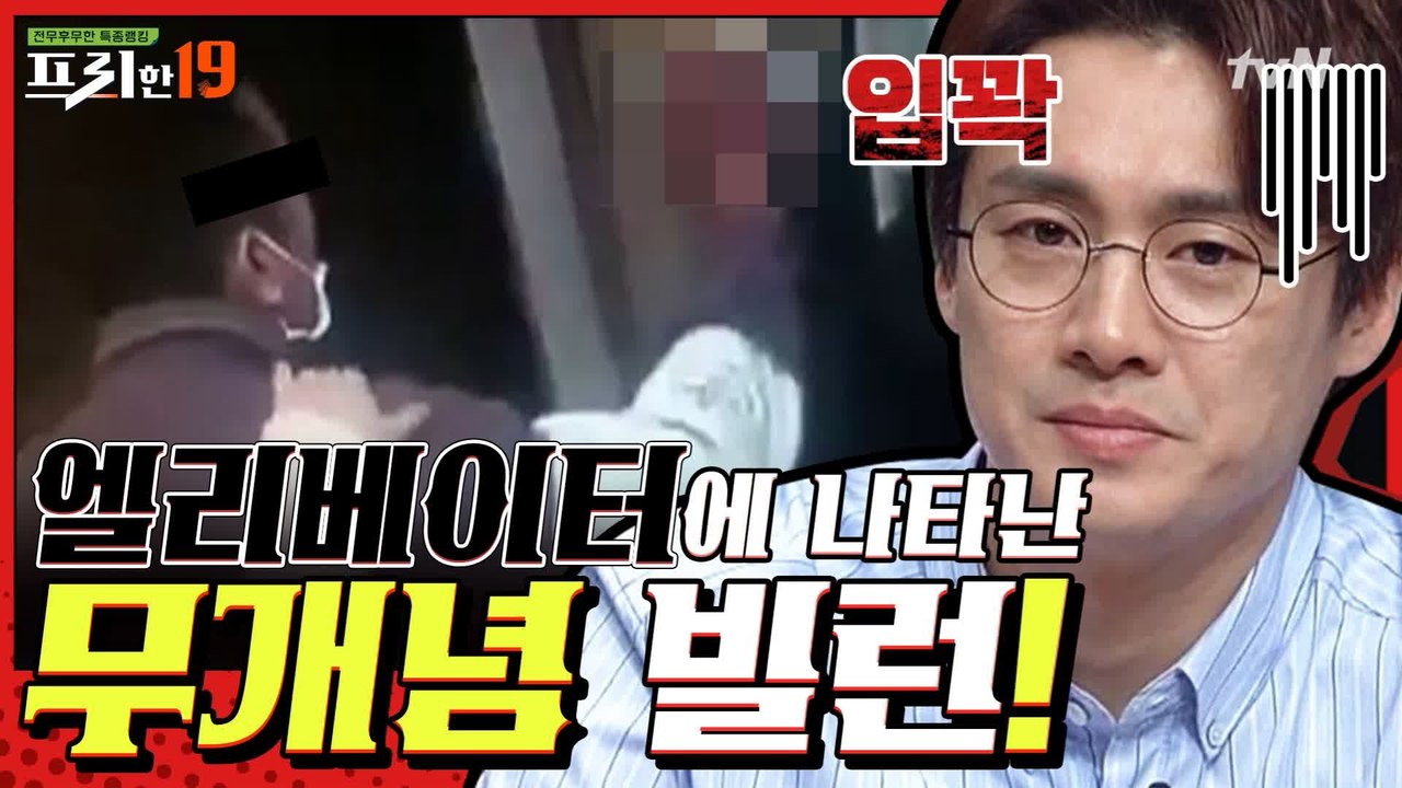 엘리베이터에 나타난 무개념 빌런 [욕도 아까운 분노 유발 빌런 19]