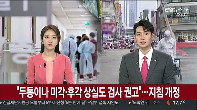 두통이나 미각·후각 상실도 검사 권고 …지침 개정