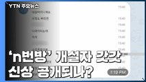 'n번방' 최초 개설 '갓갓' 영장 신청...신상 공개되나? / YTN