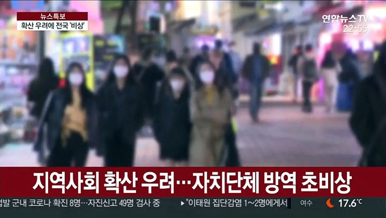 이태원 클럽발 코로나19 전국 확산 우려…방역 비상