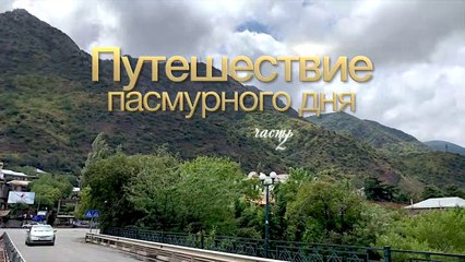 Путешествие пасмурного дня (сюжет четвёртый, часть 2)