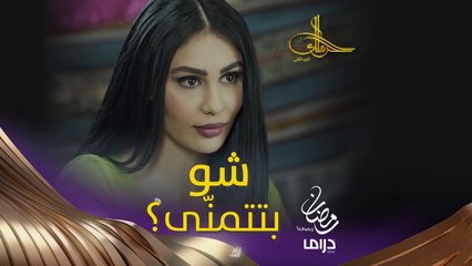 من بعد ما كانت جارية!  #حرملك #رمضان_يجمعنا