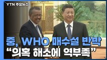 중국, WHO 매수설 전면 반박...