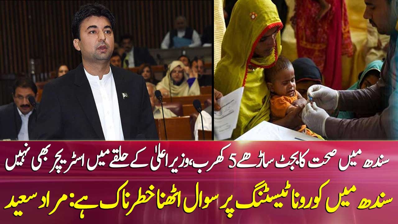 National Assembly Session: Murad Saeed shows the Mirror to Sindh Govt