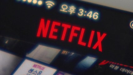 넷플릭스 망 사용료 '무임승차' 제동 초읽기 / YTN