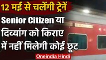 Indian Railway Passenger Trains : 12 मई से 15 रुट्स पर ट्रेनें, किराए में छूट नहीं | वनइंडिया हिंदी