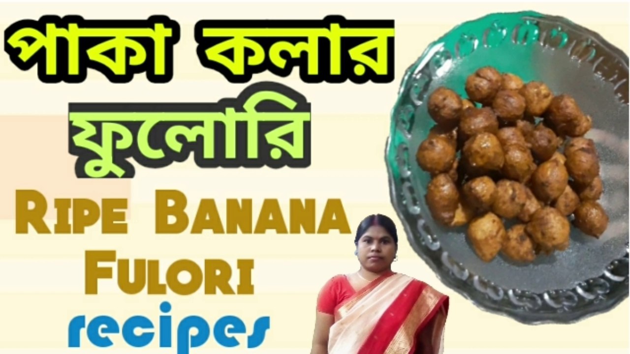 কিভাবে পাকা কলার ফুলোরি তৈরি করবেন? How to make ripe banana fulori? Home made ripe banana Fulori.