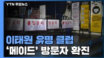 이태원 유명 클럽 '메이드' 방문자도 확진...이태원발 감염 최소 94명 / YTN