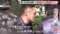 警官が闘犬に噛まれケガ　半グレ集団「三嶋塾」のリーダー、青木保之容疑者（35）を逮捕