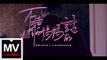羅漢Lohan&CLOUDWANG王雲【不聽媽媽的話】HD 官方完整版 MV