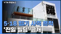 5·18 헬기 사격 흔적 '전일빌딩' 공개...추모 분위기 고조 / YTN