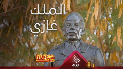 منو شاف قصر الملك غازي الصيفي قبل؟