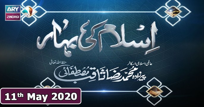 Islam Ki Bahar - 11th May 2020 || Ramzan 2020 || ARY Zindagi