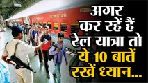 Indian Railways: 12 मई से अगर कर रहें हैं रेलयात्रा,तो सफर में 10 बातें रखें ध्यान।।Passenger trains