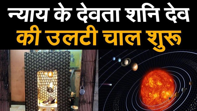 न्याय के देवता शनि देव की उलटी चाल शुरू