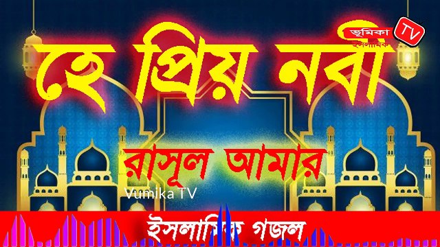 হে প্রিয় নবী রাসুল আমার | Popular Islamic Gojol