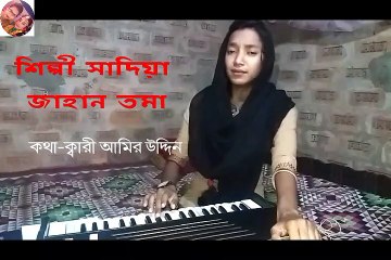 শিল্পী সাদিয়া জাহান তমা, বাংলা বাউল গান,