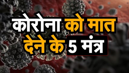 Covid 19 Latest Update जानिए कोरोना को मात देने के लिए WHO ने दिए 5 टिप्स