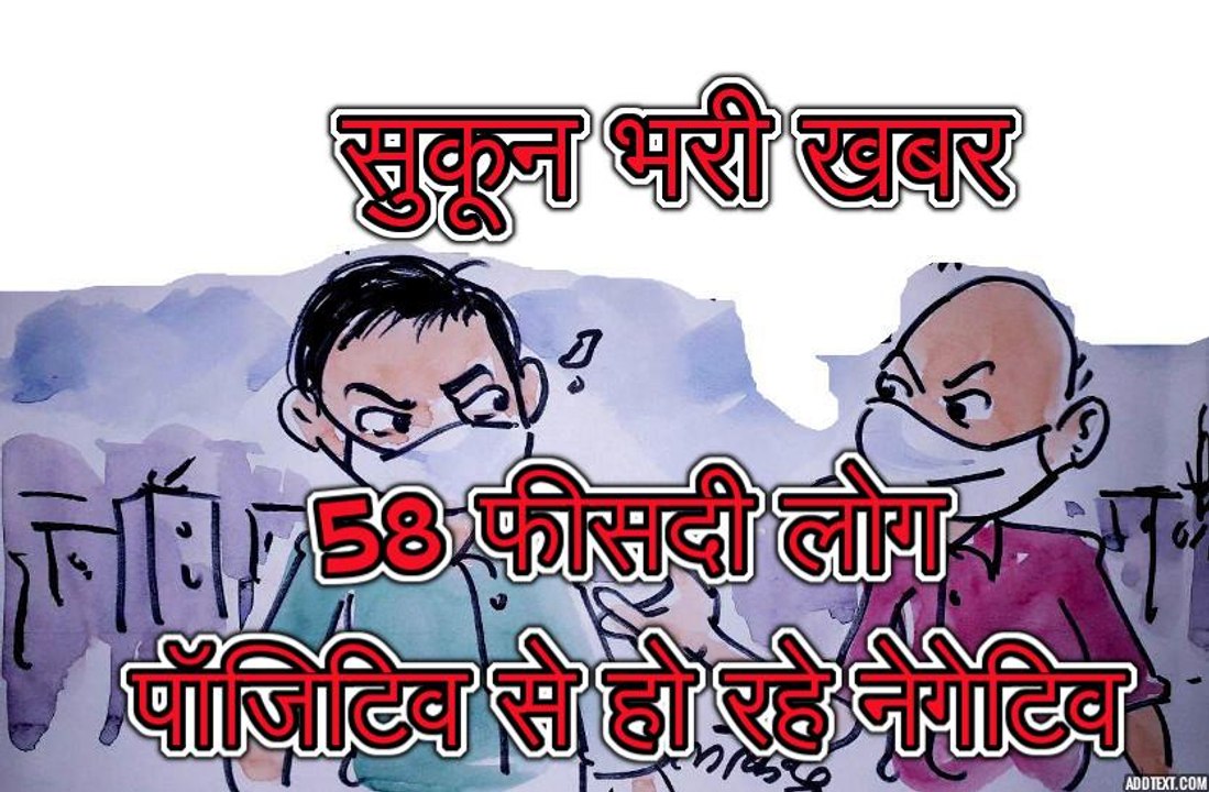लोगों के पॉजिटिव से नेगेटिव  होने पर आम आदमी का  क्या कहना है ? , देखिये कार्टूनिस्ट लोकेन्द्र की नजर से