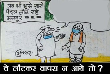 मजदूरों की वापसी पर नेताओं को सता रही है कौन सी चिंता देखिए कार्टूनिस्ट सुधाकर का दृष्टिकोण.