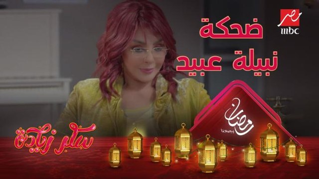 دول بيعملوا عليها رنات ...عن ضحكة نبيلة عبيد #سكر_زيادة