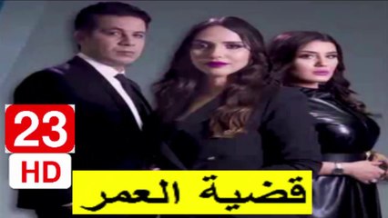 23  سلسلة  قضية  العمر -  الحلقة