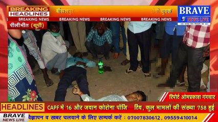 #Pilibhit : देर शाम हाईवे पर हुआ दर्दनाक हादसा, सड़क हादसे दो युवकों की मौके पर मौत, परिवार में मचा कोहराम | BRAVE NEWS LIVE