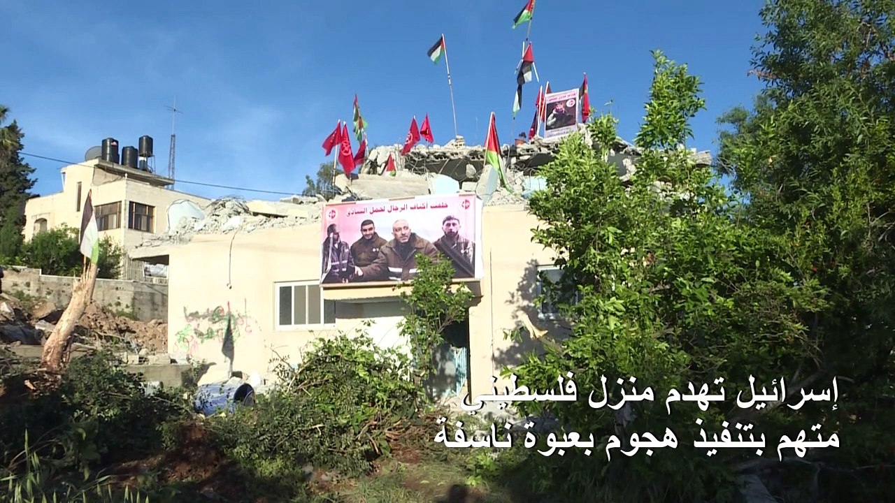 إسرائيل تهدم منزل فلسطيني متهم بتنفيذ هجوم بعبوة ناسفة