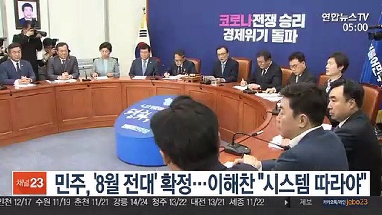 민주, '8월 전대' 확정…이해찬 "시스템 따라야"