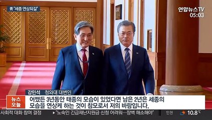 靑 대변인 "남은 2년, 세종의 모습 연상되길"