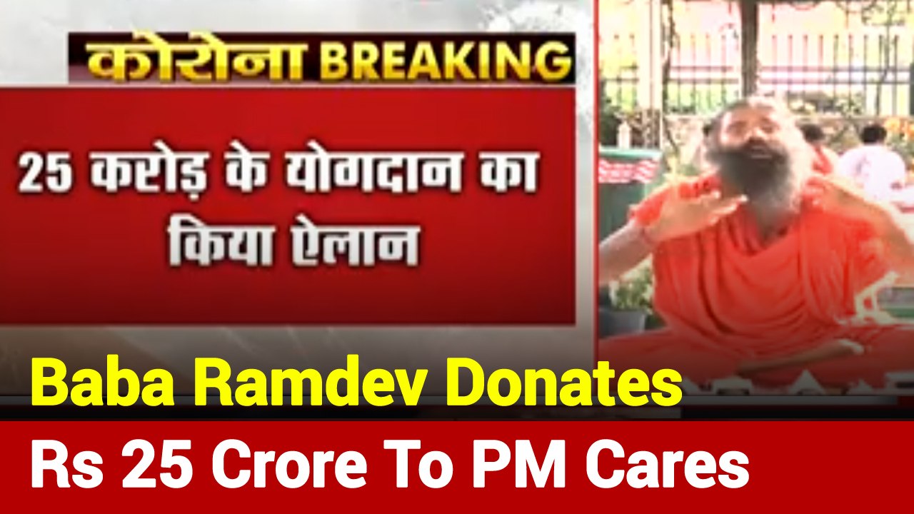 Baba Ramdev Donates Rs 25 Crore To PM Relief Fund To Fight COVID-19