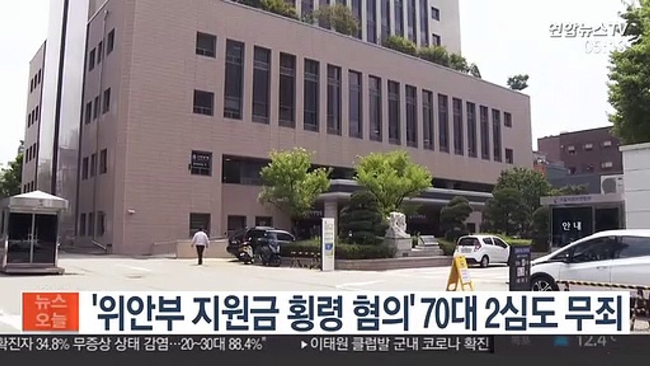 '위안부 지원금 횡령 혐의' 70대 2심도 무죄