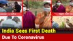 First Death Due To Coronavirus In India: Here're Updates On COVID-19