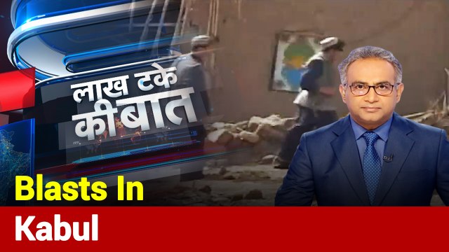 Lakh Take Ki Baat: Blasts At President’s Oath-Taking Ceremony In Kabul