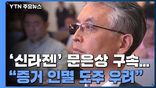 '주식 부정거래' 신라젠 문은상 대표 구속... 증거 인멸·도주 우려 / YTN