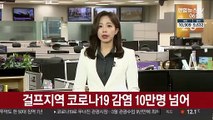 걸프 지역 코로나19 감염 10만명 넘어