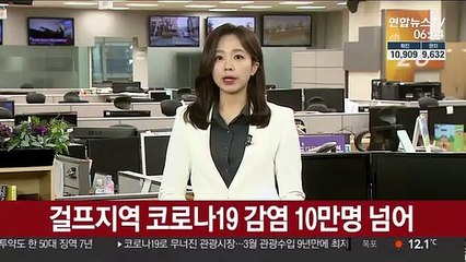 걸프 지역 코로나19 감염 10만명 넘어
